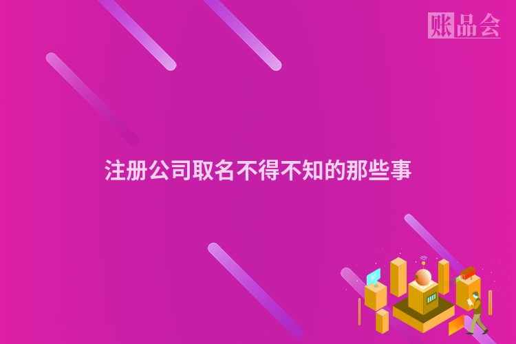 注册公司取名不得不知的那些事