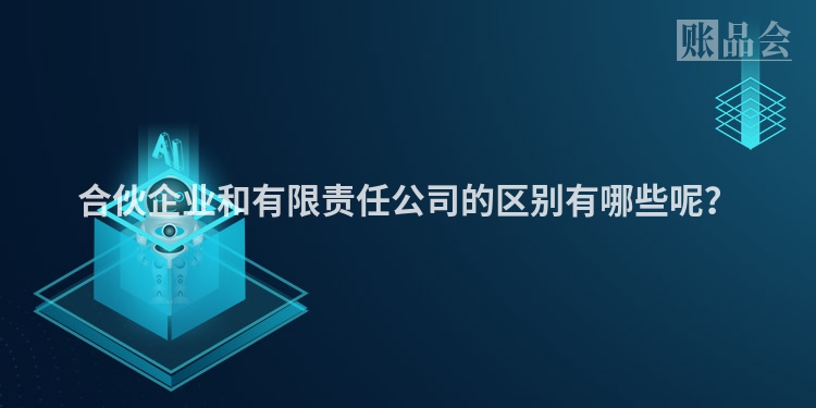 合伙企业和有限责任公司的区别有哪些呢？