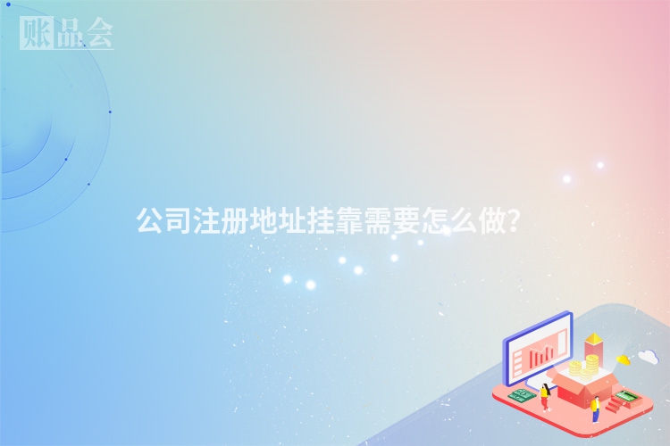 公司注册地址挂靠需要怎么做?