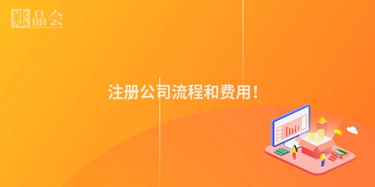 注册公司流程和费用！