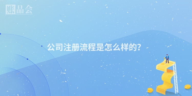 公司注册流程是怎么样的？