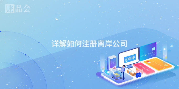 详解如何注册离岸公司