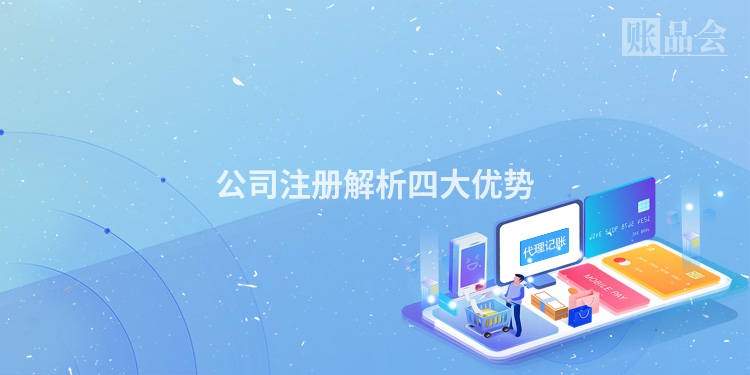 公司注册解析四大优势