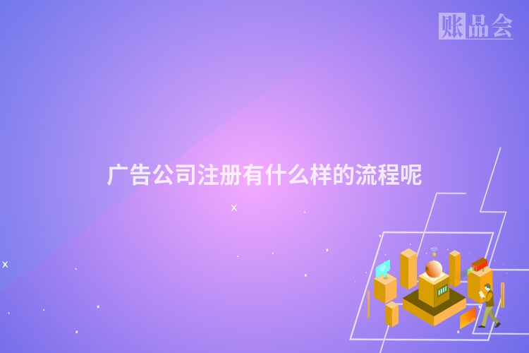 广告公司注册有什么样的流程呢
