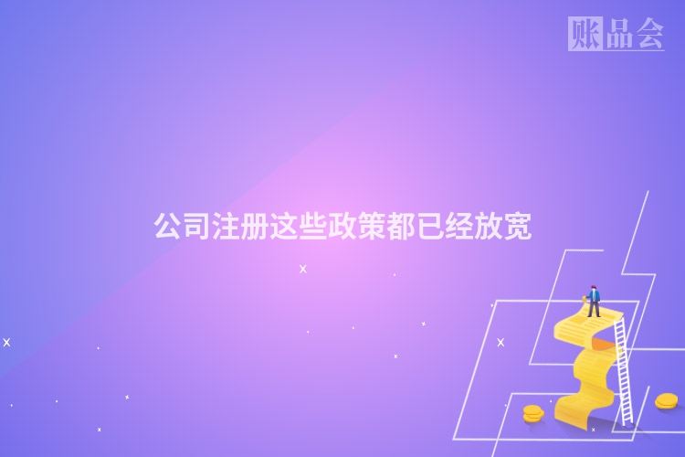 公司注册这些政策都已经放宽