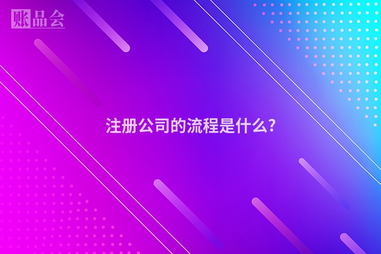 注册公司的流程是什么?