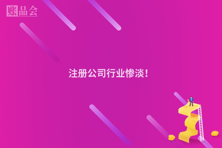 注册公司行业惨淡！