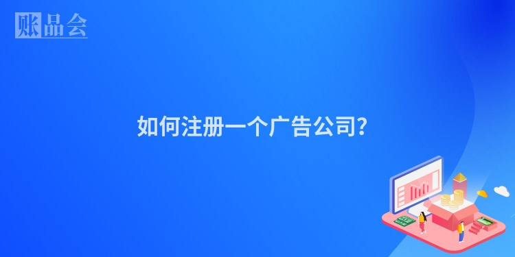 如何注册一个广告公司？