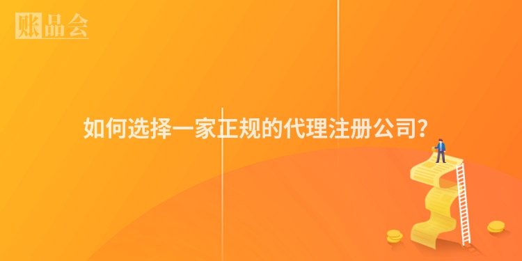 如何选择一家正规的代理注册公司？