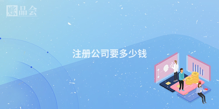 注册公司要多少钱