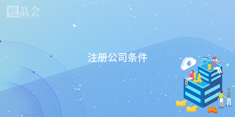 注册公司条件