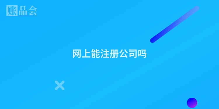 网上能注册公司吗