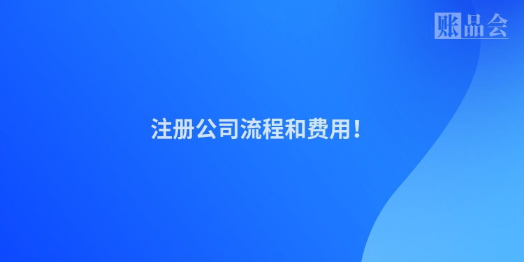 注册公司流程和费用！