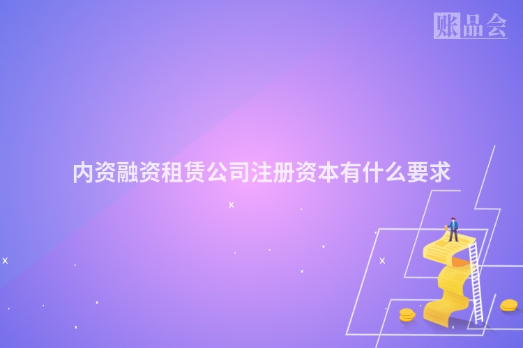 内资融资租赁公司注册资本有什么要求