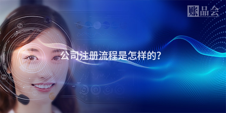 公司注册流程是怎样的?