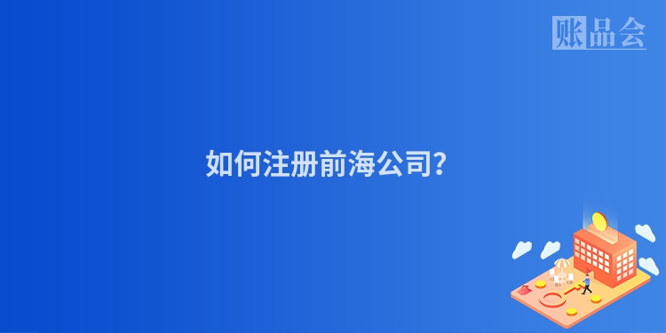 如何注册前海公司？