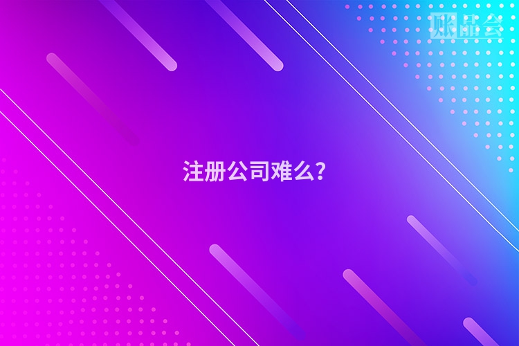 注册公司难么？