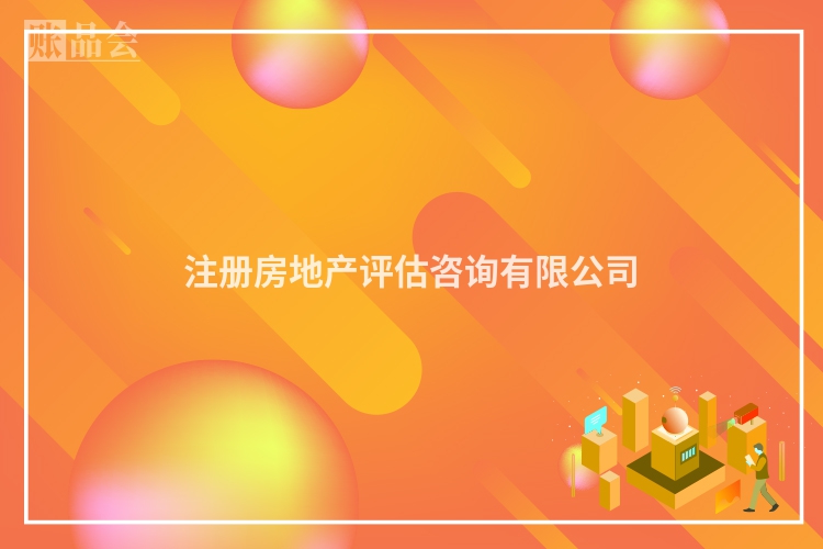注册房地产评估咨询有限公司