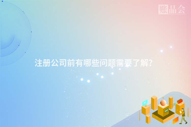 注册公司前有哪些问题需要了解?