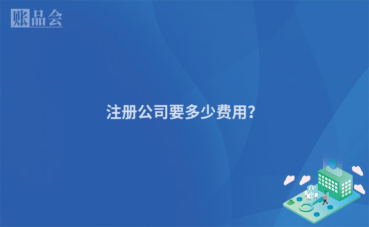 注册公司要多少费用？