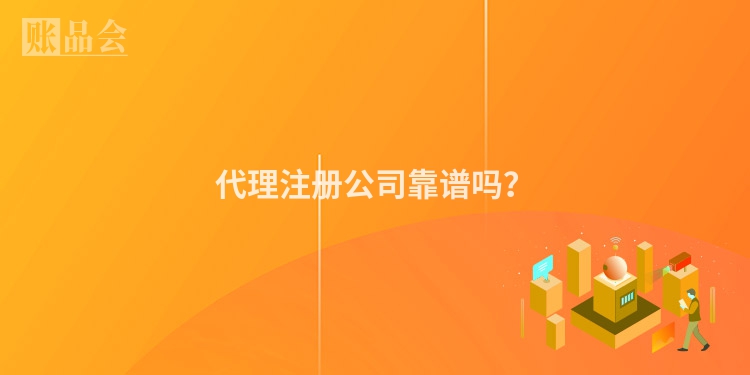 代理注册公司靠谱吗?