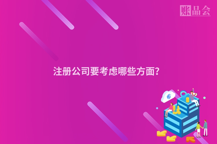 注册公司要考虑哪些方面？