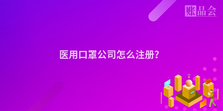 医用口罩公司怎么注册？