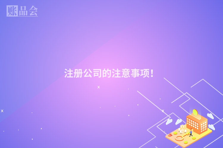 注册公司的注意事项!