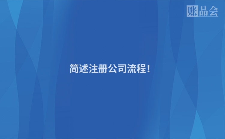 简述注册公司流程！