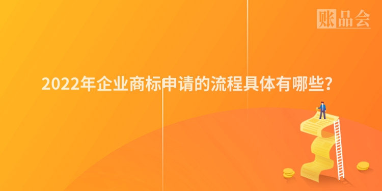 2022年企业商标申请的流程具体有哪些？