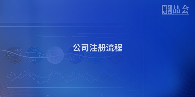公司注册流程