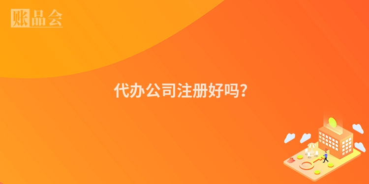 代办公司注册好吗？