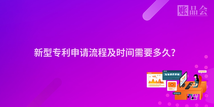 新型专利申请流程及时间需要多久？