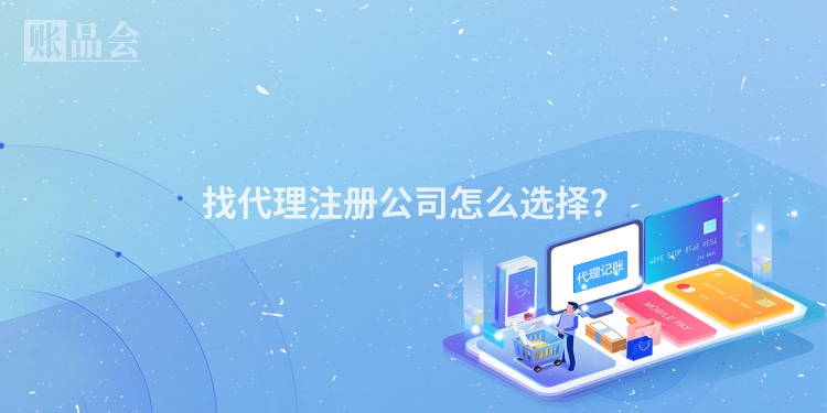 找代理注册公司怎么选择?