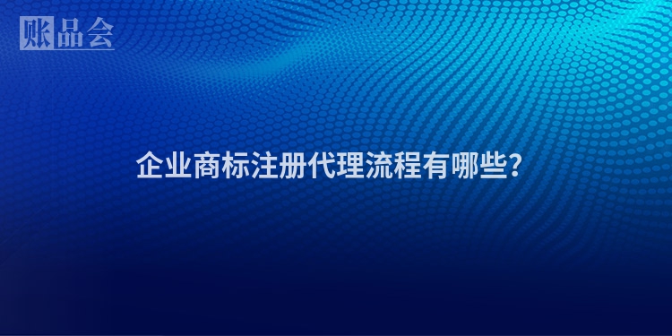 企业商标注册代理流程有哪些？
