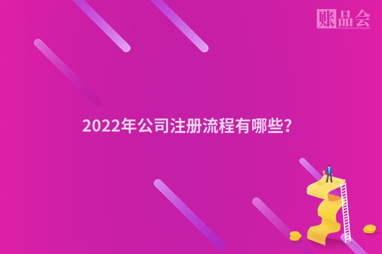 2022年公司注册流程有哪些？