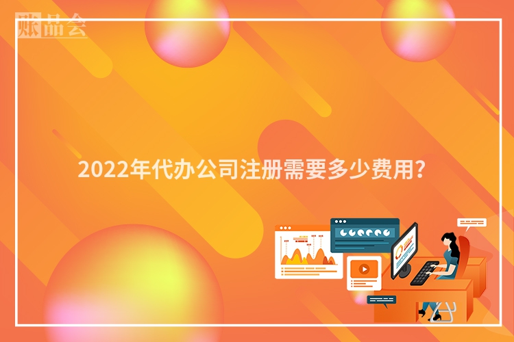 2022年代办公司注册需要多少费用?
