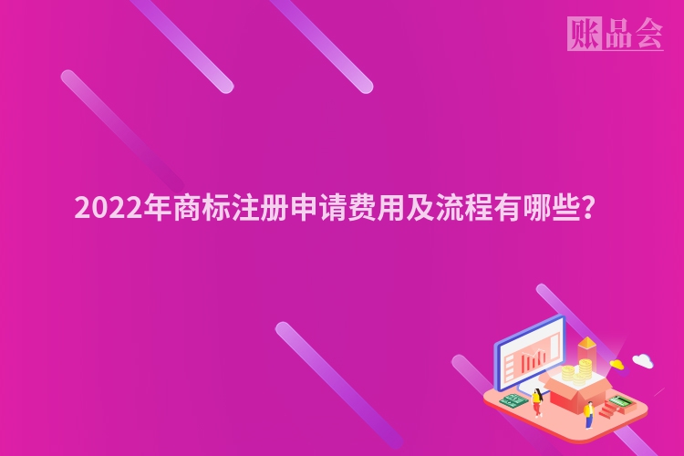 2022年商标注册申请费用及流程有哪些？