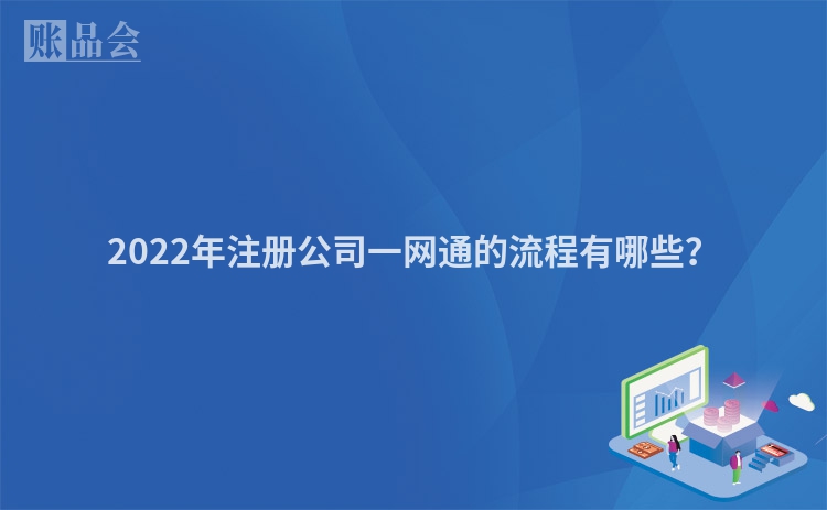2022年注册公司一网通的流程有哪些？