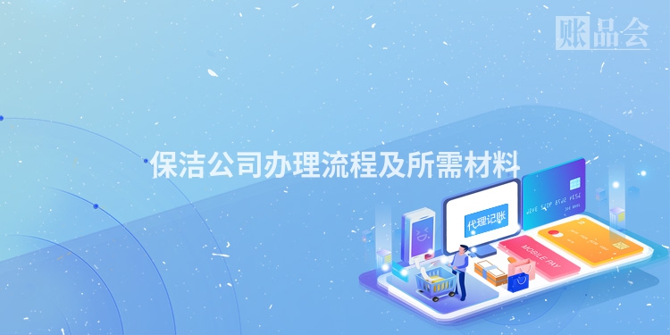 保洁公司办理流程及所需材料