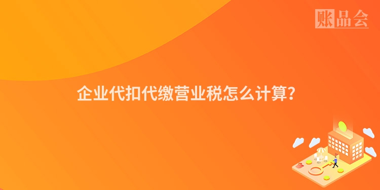 企业代扣代缴营业税怎么计算？