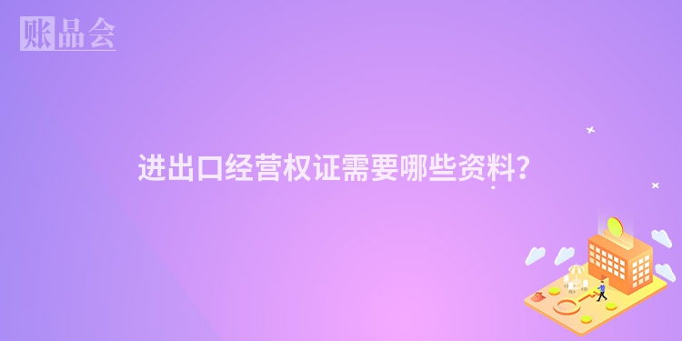 进出口经营权证需要哪些资料？
