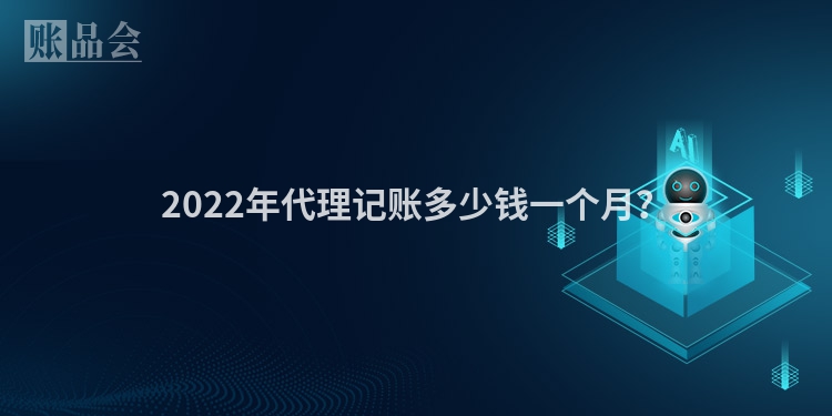2022年代理记账多少钱一个月？