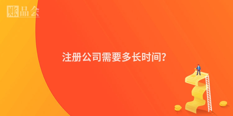 注册公司需要多长时间？