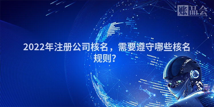 2022年注册公司核名，需要遵守哪些核名规则？