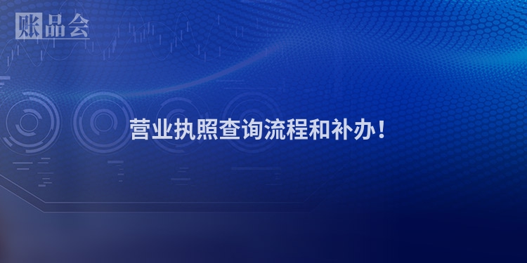 营业执照查询流程和补办！