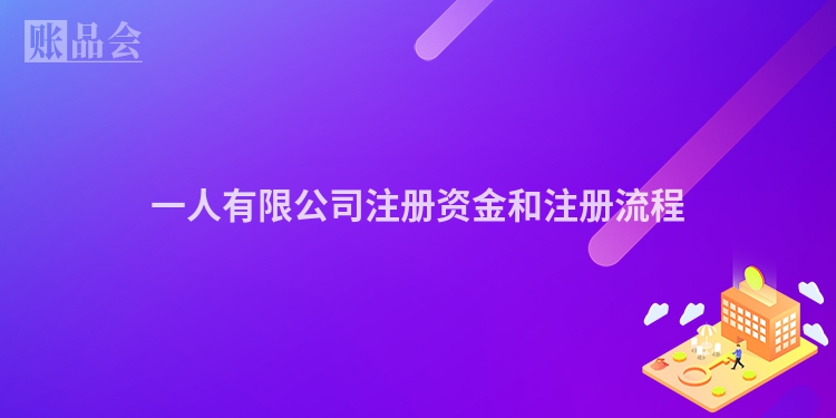 一人有限公司注册资金和注册流程