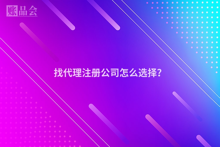 找代理注册公司怎么选择？