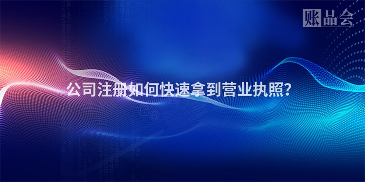 公司注册如何快速拿到营业执照？