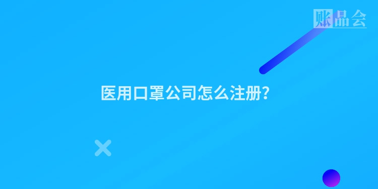 医用口罩公司怎么注册？